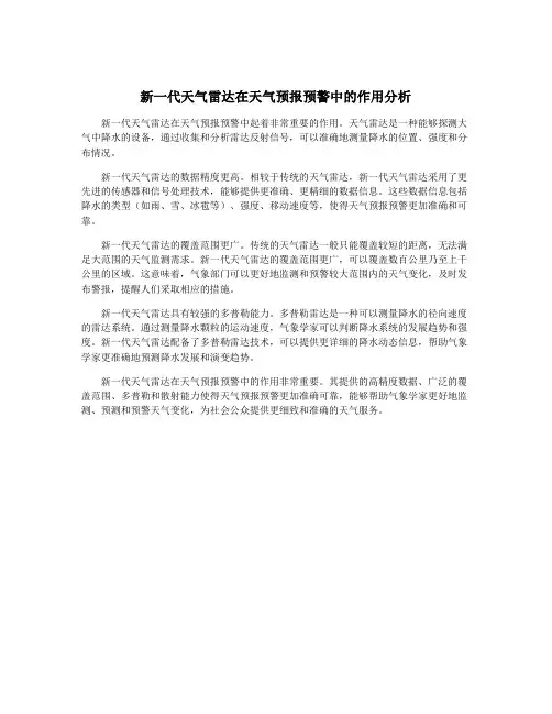 新一代天气雷达在天气预报预警中的作用分析