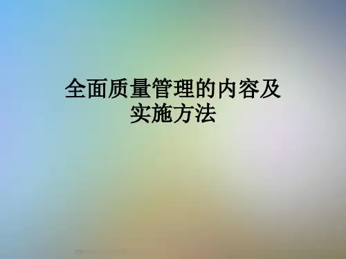 全面质量管理的内容及实施方法