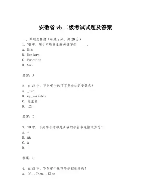 安徽省vb二级考试试题及答案