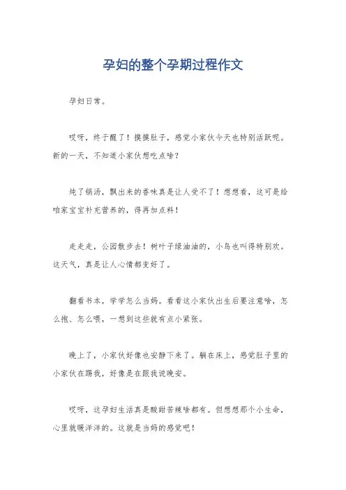 孕妇的整个孕期过程作文