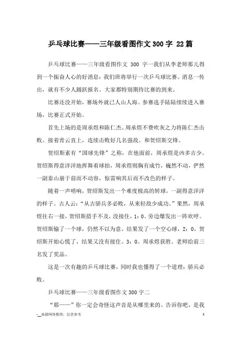 乒乓球比赛——三年级看图作文300字 22篇_优秀作文