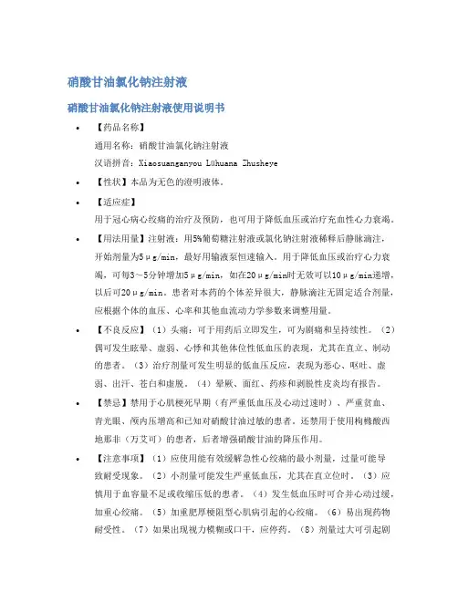 硝酸甘油氯化钠注射液说明书