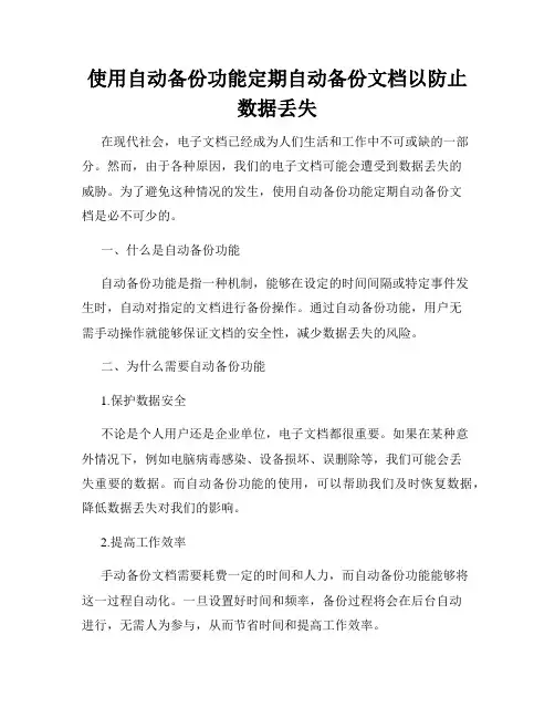 使用自动备份功能定期自动备份文档以防止数据丢失