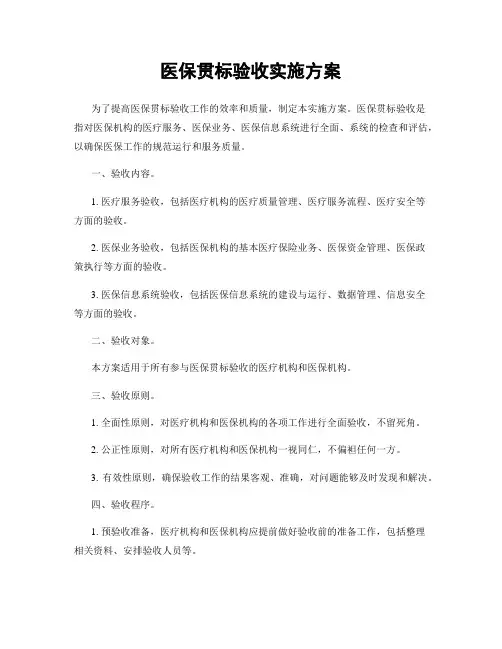 医保贯标验收实施方案