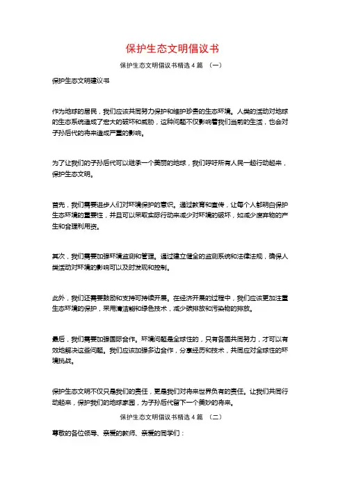 保护生态文明倡议书4篇