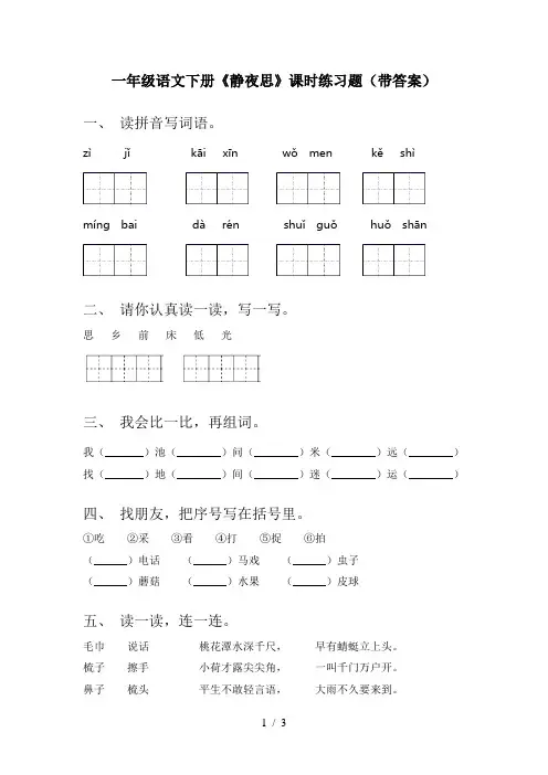 一年级语文下册《静夜思》课时练习题(带答案)
