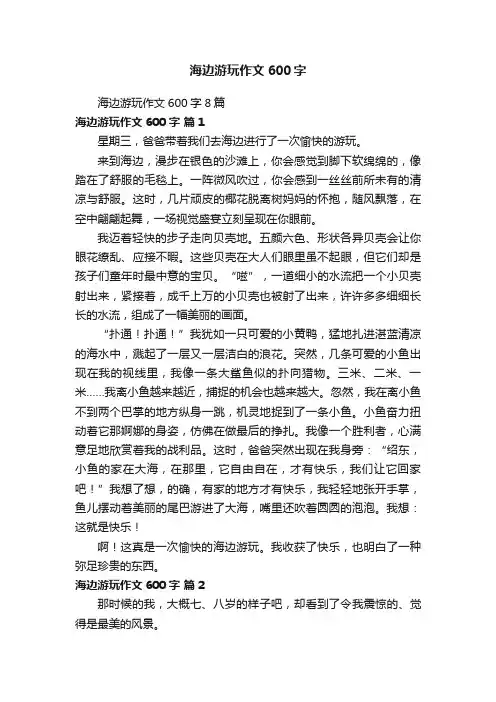 海边游玩作文600字8篇