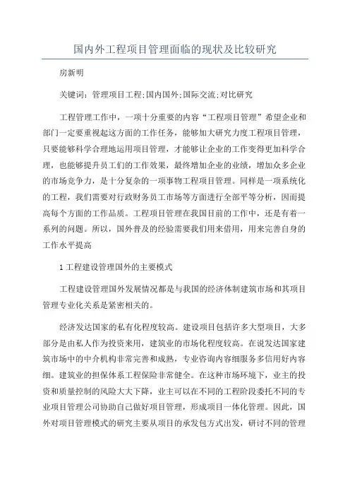 国内外工程项目管理面临的现状及比较研究