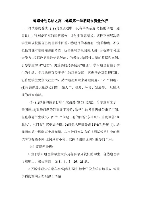 最新地理计划总结之高二地理第一学期期末质量分析