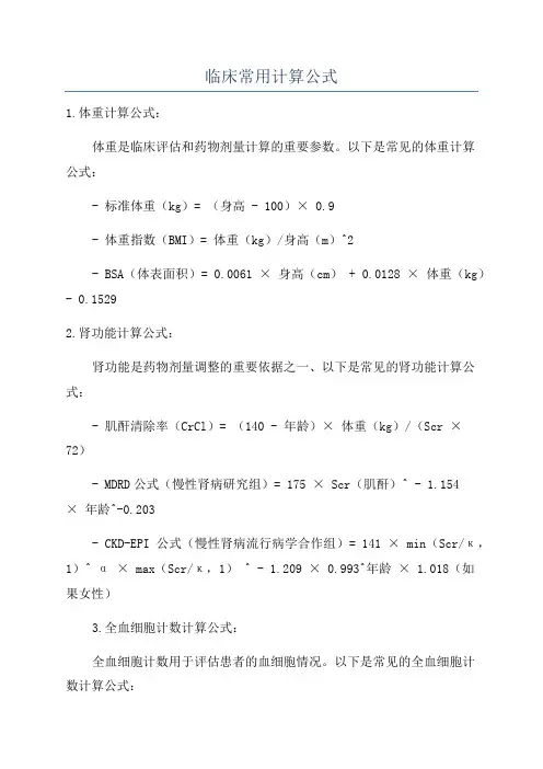 临床常用计算公式
