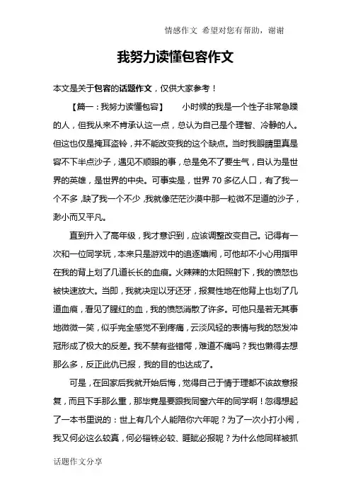 我努力读懂包容作文