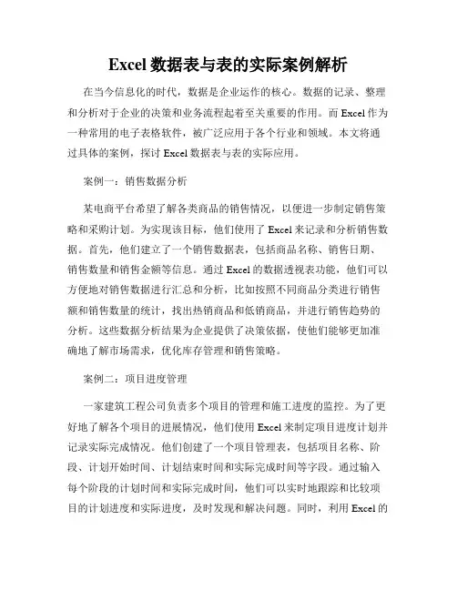 Excel数据表与表的实际案例解析