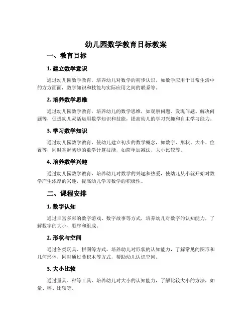 幼儿园数学教育目标教案