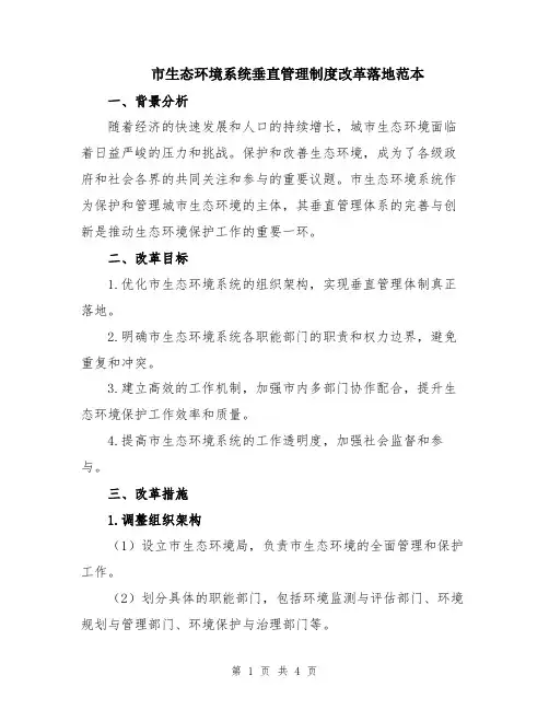 市生态环境系统垂直管理制度改革落地范本