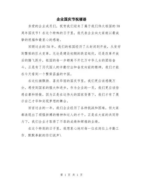 企业国庆节祝福语