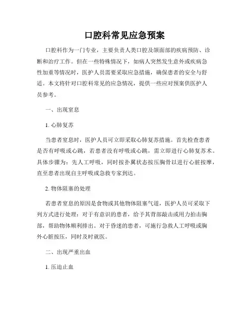 口腔科常见应急预案