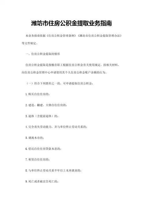 潍坊市住房公积金提取业务指南
