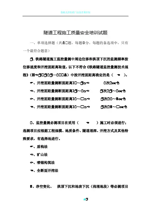 隧道工程施工质量安全培训试题(答案)