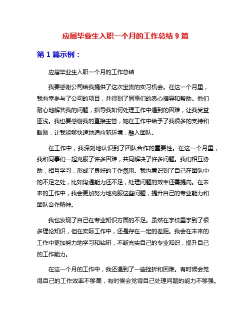 应届毕业生入职一个月的工作总结9篇