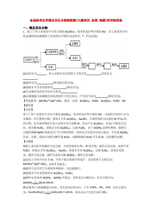 备战高考化学铜及其化合物推断题(大题培优 易错 难题)附详细答案
