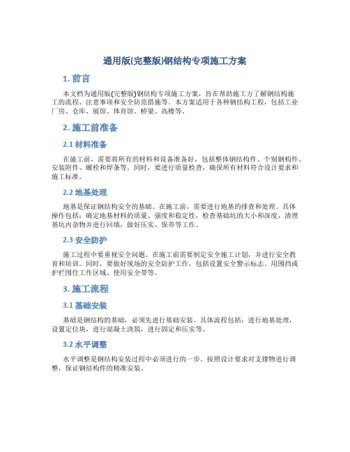 通用版(完整版)钢结构专项施工方案