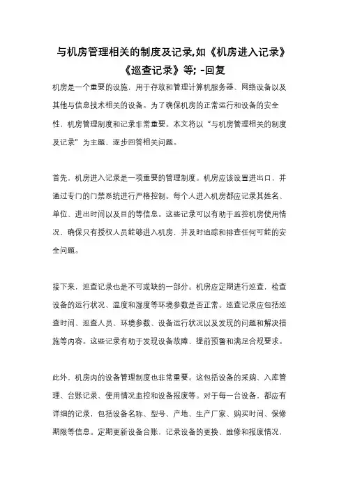 与机房管理相关的制度及记录,如《机房进入记录》《巡查记录》等; -回复