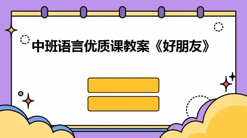 中班语言优质课教案《好朋友》