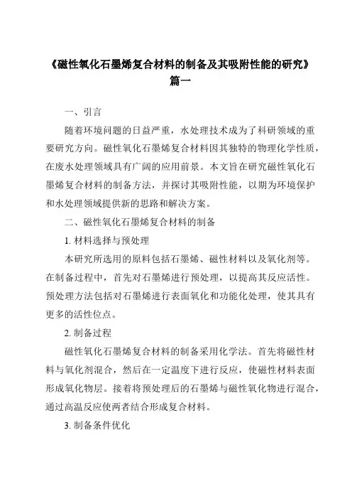 《磁性氧化石墨烯复合材料的制备及其吸附性能的研究》