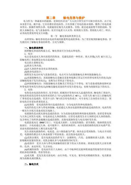 第二章     触电危害与救护