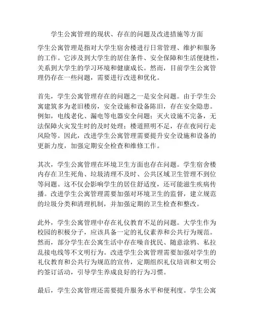 学生公寓管理的现状、存在的问题及改进措施等方面