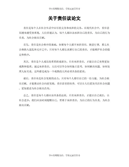关于责任议论文