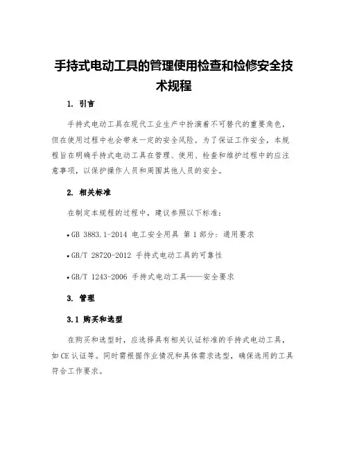 手持式电动工具的管理使用检查和检修安全技术规程