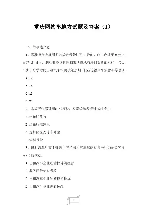 2023年重庆网约车地方试题及答案