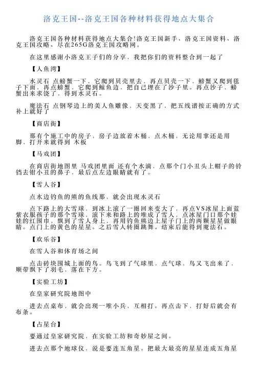 洛克王国洛克王国各种材料获得地点大集合