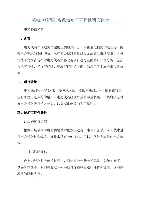 某电力线路扩容改造项目可行性研究报告