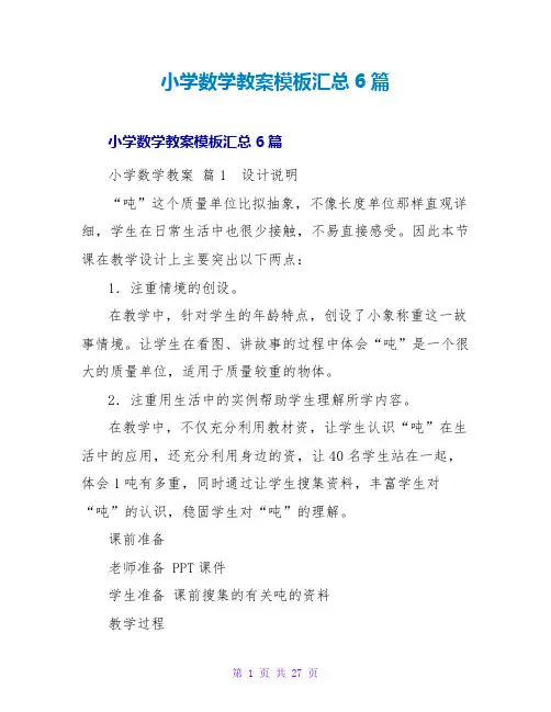 小学数学教案模板汇总6篇