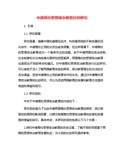 中德高校思想政治教育比较研究