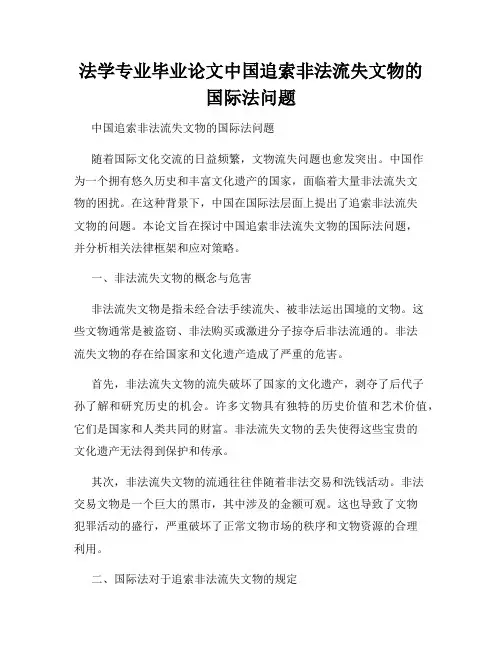 法学专业毕业论文中国追索非法流失文物的国际法问题