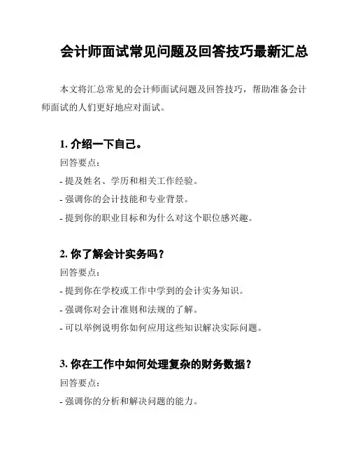 会计师面试常见问题及回答技巧最新汇总