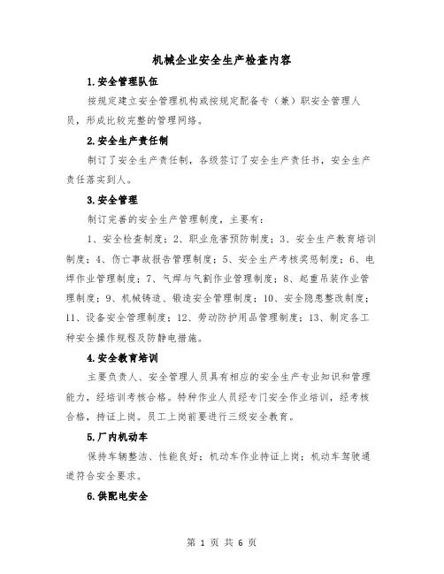机械企业安全生产检查内容(二篇)