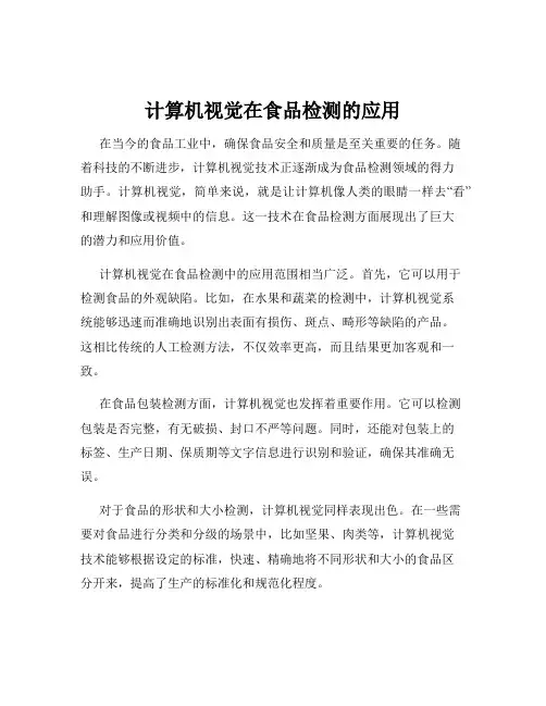 计算机视觉在食品检测的应用