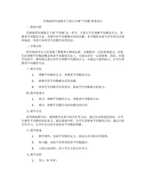 苏教版四年级数学上册公开课“平均数”教案设计