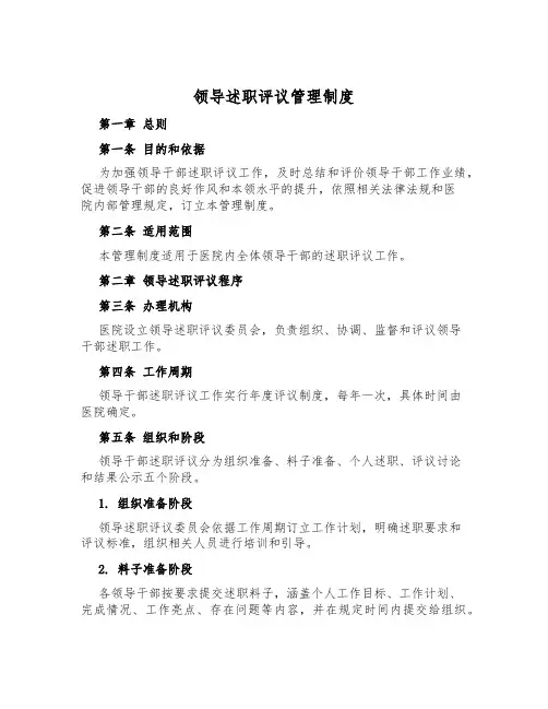 领导述职评议管理制度