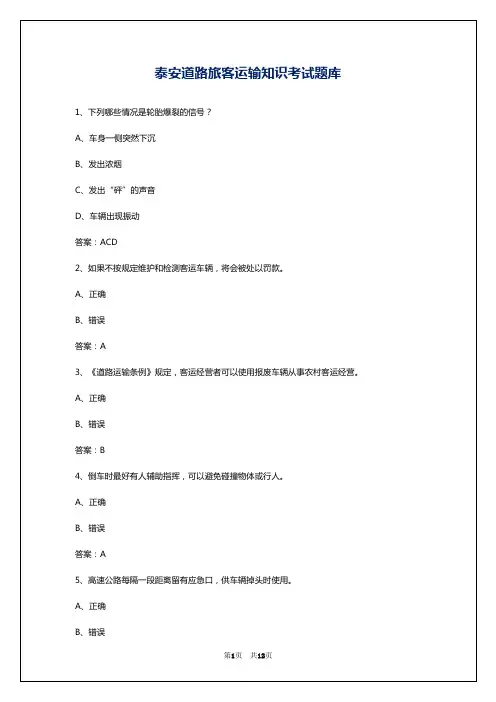 泰安道路旅客运输知识考试题库