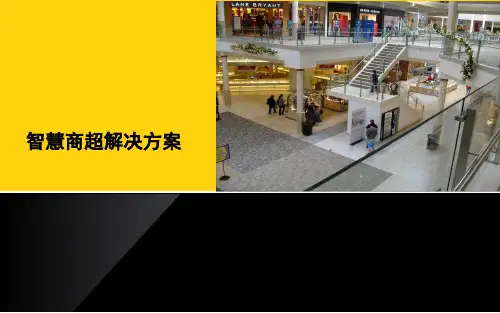 智慧商超无线解决方案(大型商业综合体)