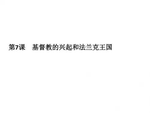 人教部编版九年级历史上册 第7课 基督教的兴起和法兰克王国课件共19张PPT