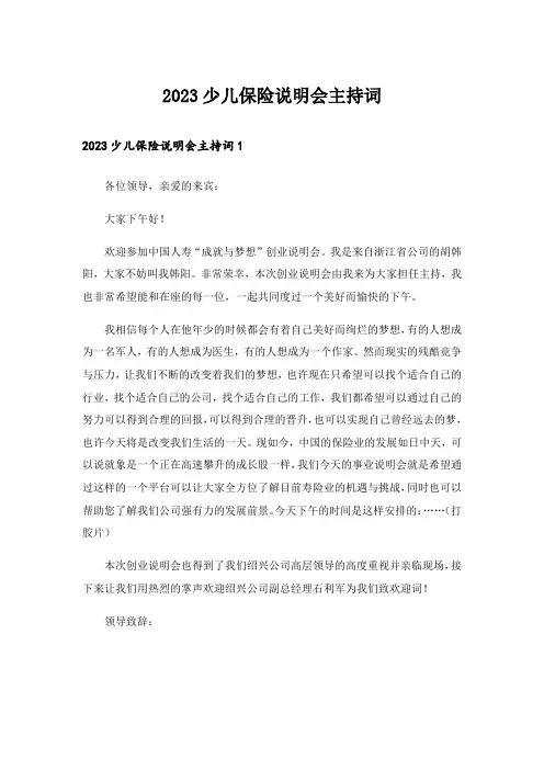 2023少儿保险说明会主持词