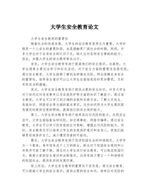 大学生安全教育论文