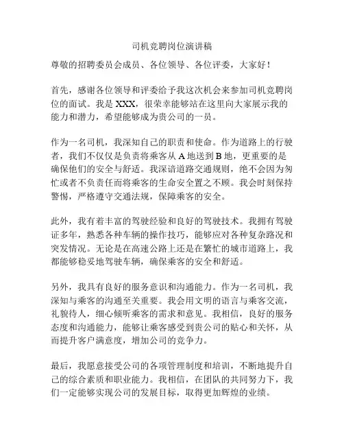 司机竞聘岗位演讲稿
