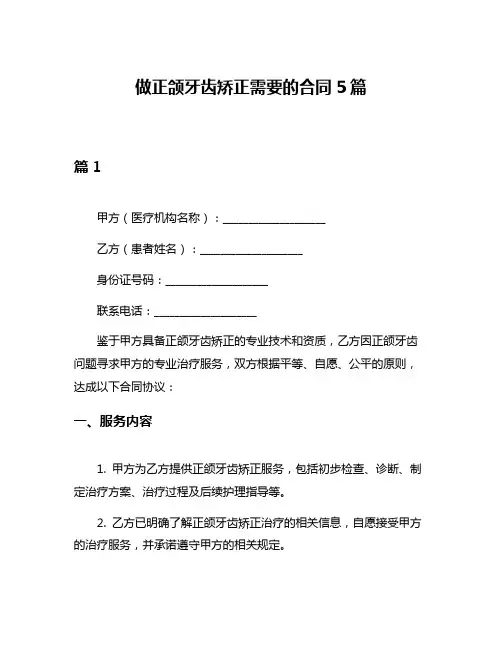 做正颌牙齿矫正需要的合同5篇